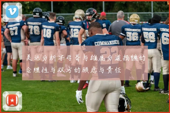 美记分析字母哥与雄鹿分道扬镳的合理性与双方的顾虑与责任
