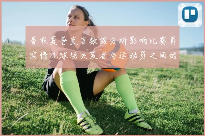 香农夏普直言数据分析影响比赛真实情况球场决策者与运动员之间的距离