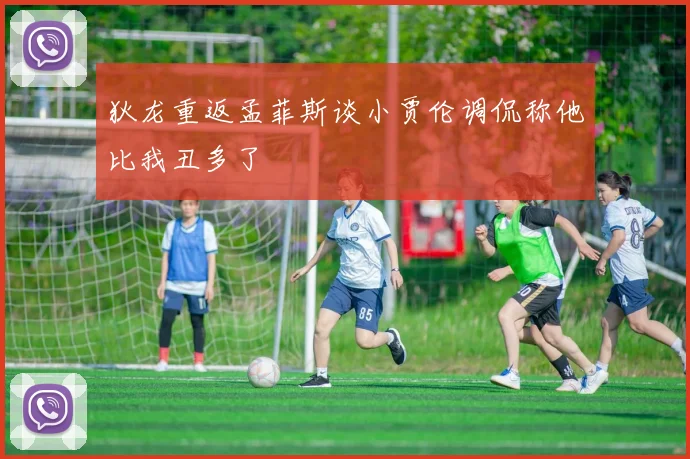 狄龙重返孟菲斯谈小贾伦调侃称他比我丑多了