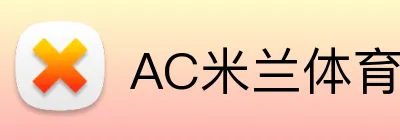 AC米兰体育 Logo