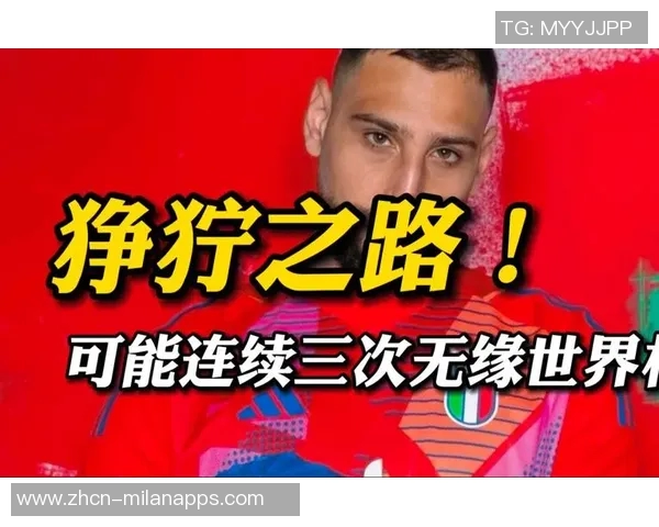 意大利足球的沉沦与希望世界杯之路是否依然可期